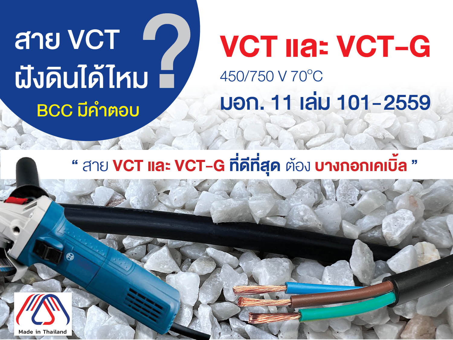 สาย VCT และ VCT-G มอก 11-2559 เล่ม 101